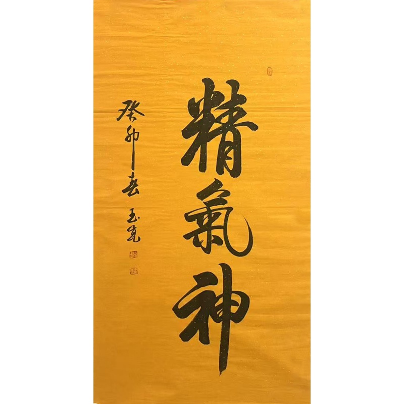 精气神 朱玉昆（款）51658