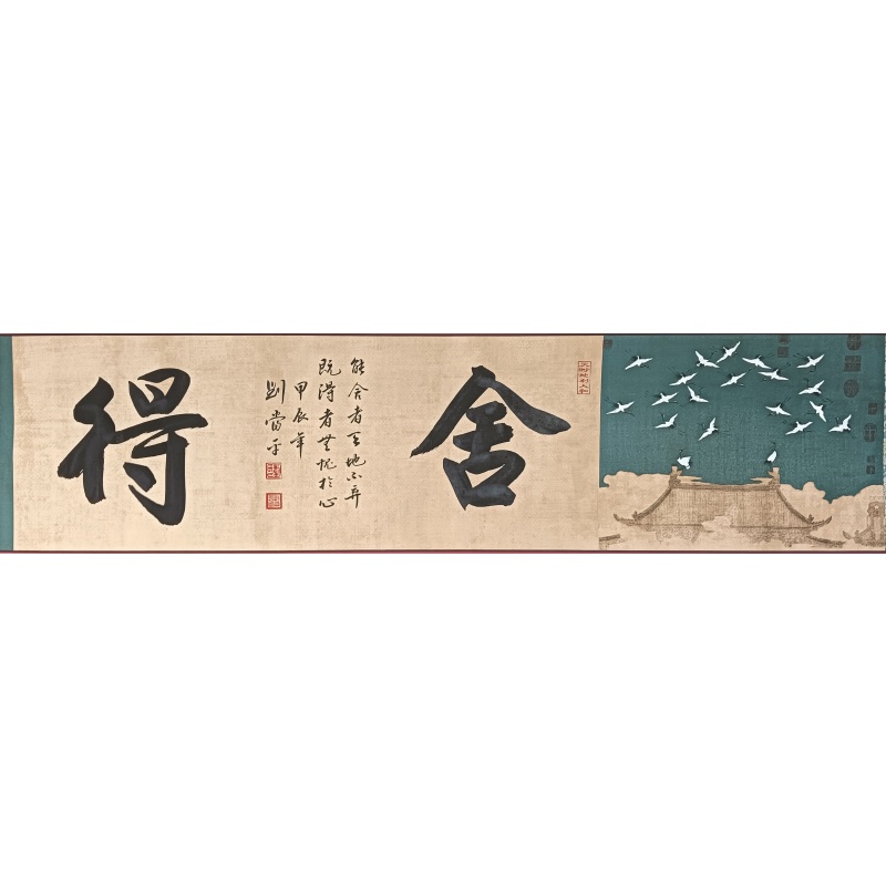 舍得  7926  刘当平（款）