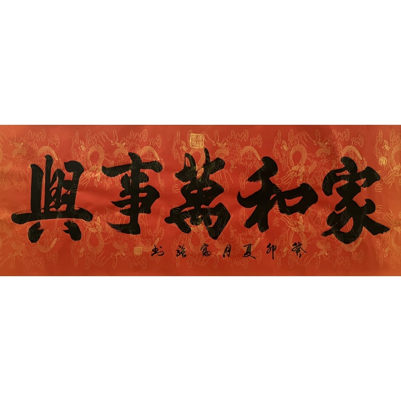 家和万事兴 肖富强（款）5704