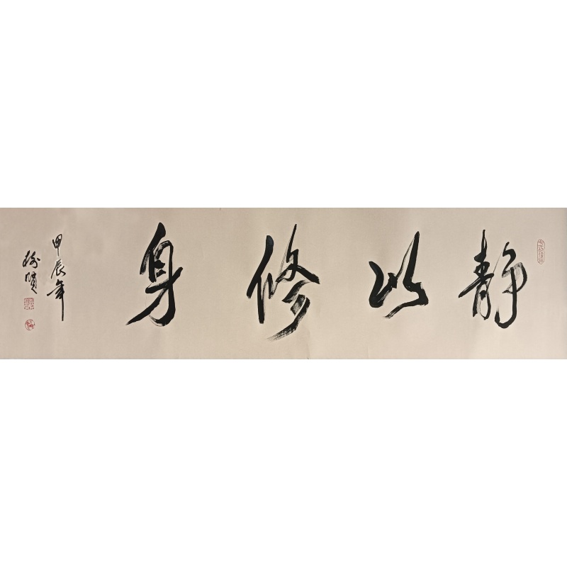 静以修身  8277  张树贤（款）