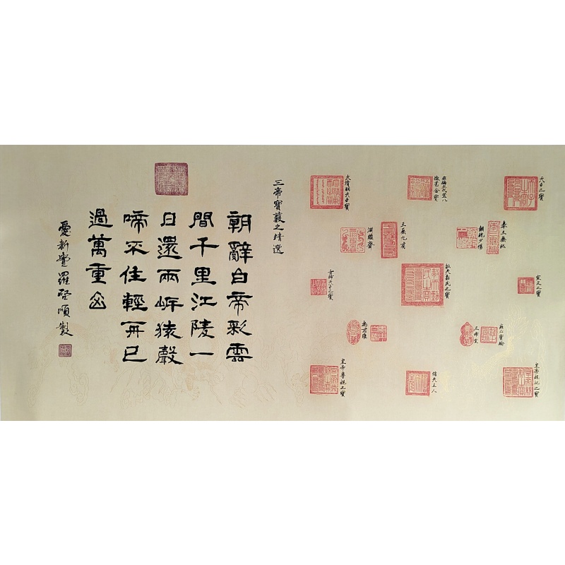 《早发白帝城》章谱  7933  爱新觉罗启顺（款）
