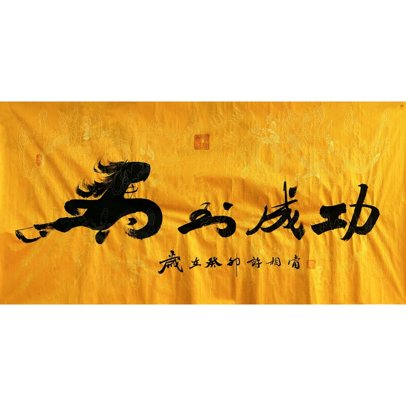 马到成功 许相当（款）8640