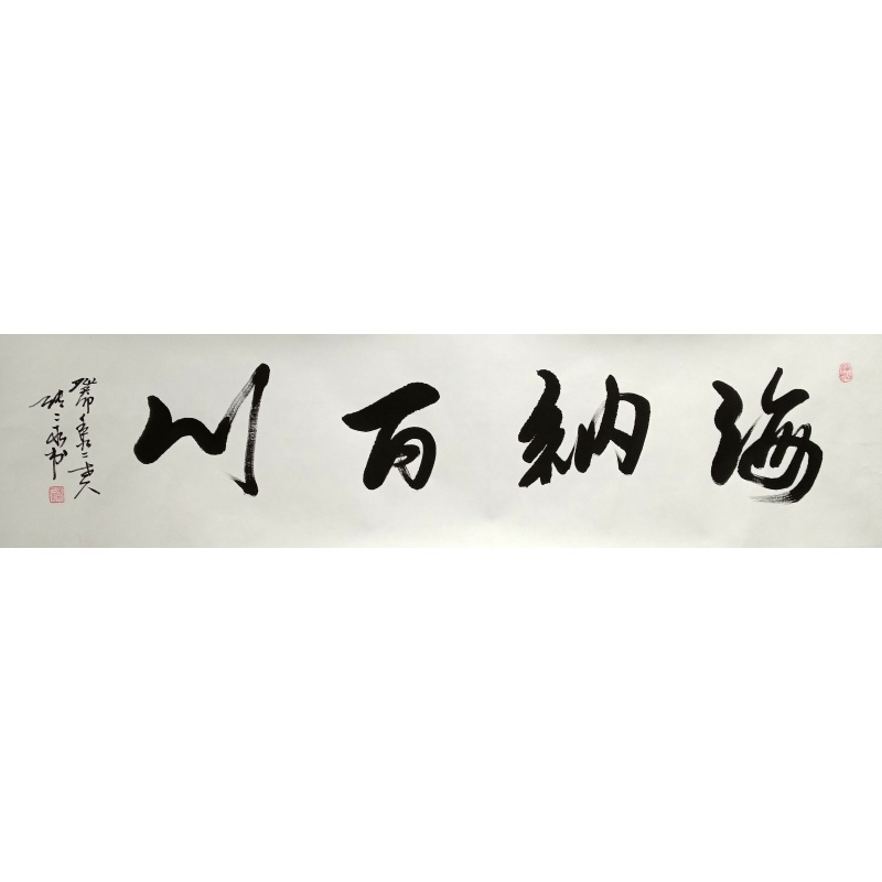 海纳百川 张三水（款）51958