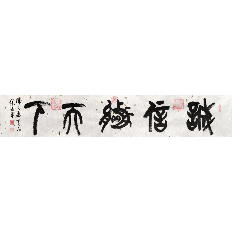 诚信赢天下 余文平（款）50674