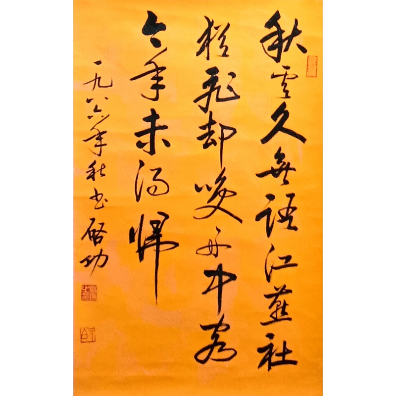 书法  7556  启功（款）