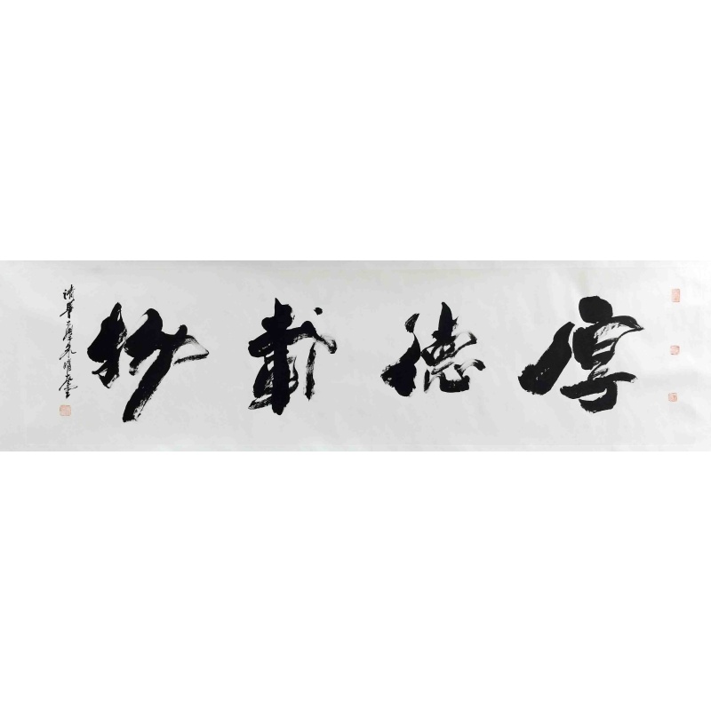 厚德载物 朱曜奎（款）8431