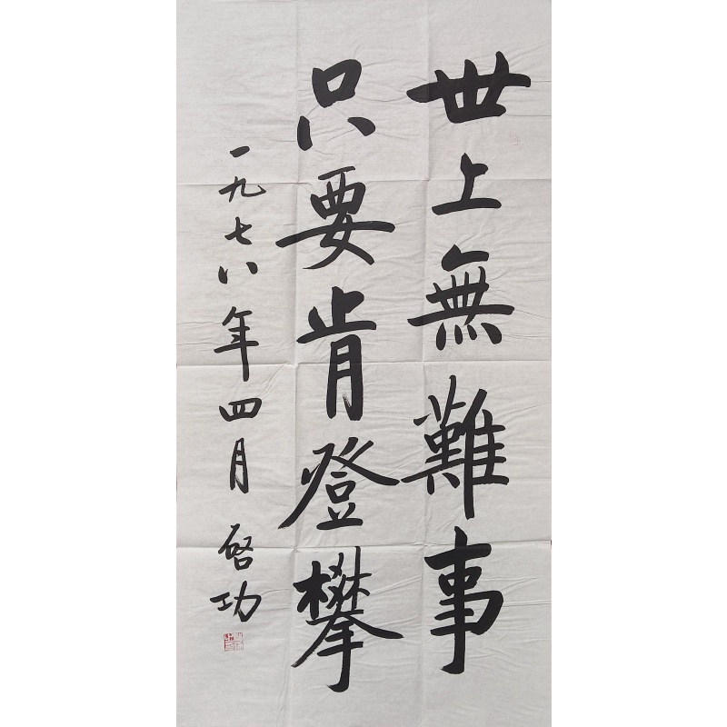 世上无难事 启功（款） 8026