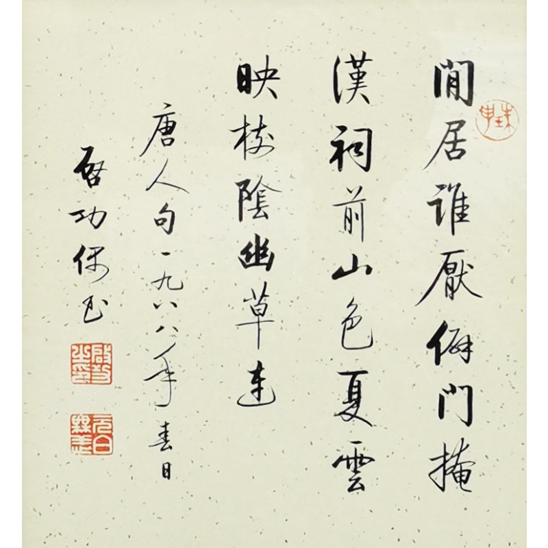 唐人诗句 启功（款）6909