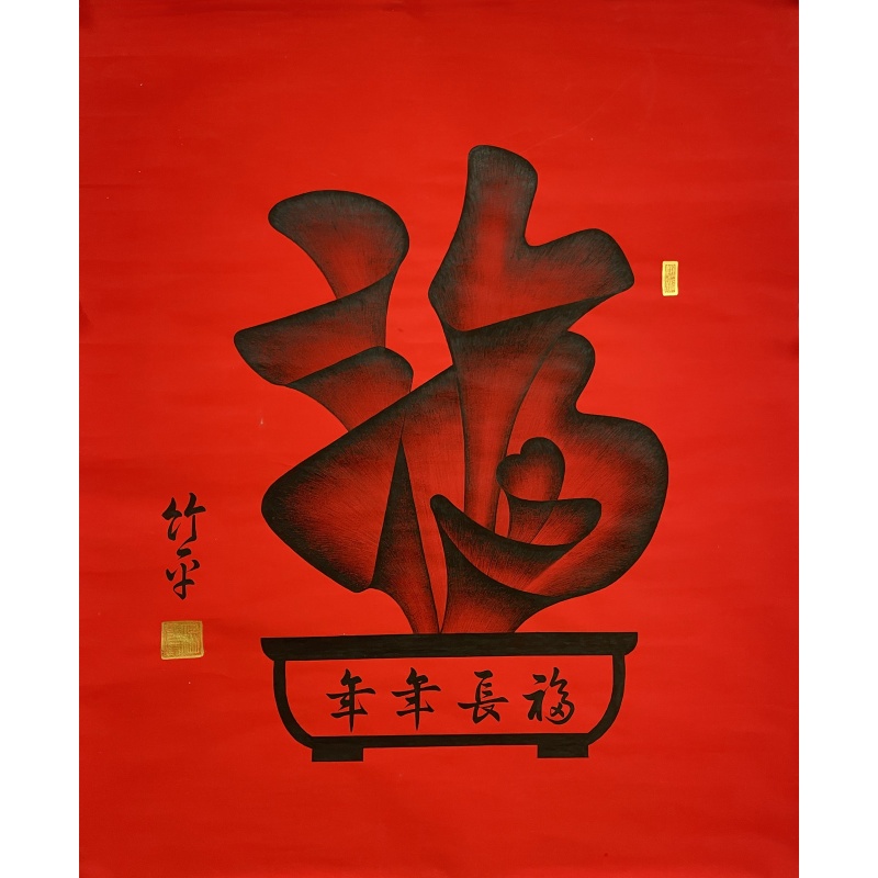 福长年年  陈竹平（款）  51646