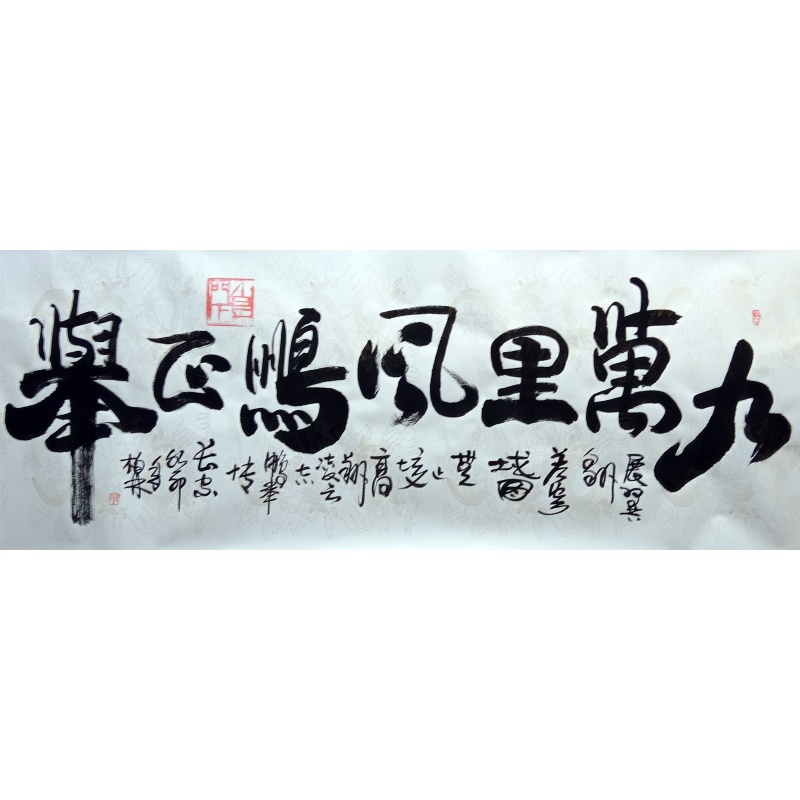 九万里风鹏正举  6711  张柏林（款）