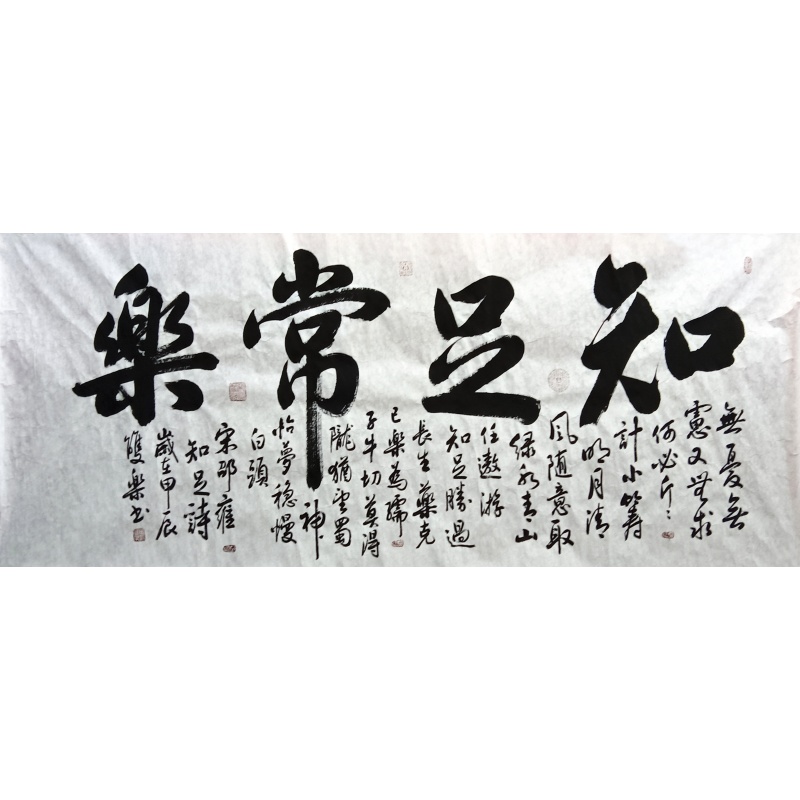 知足常乐  6690  田双乐（款）