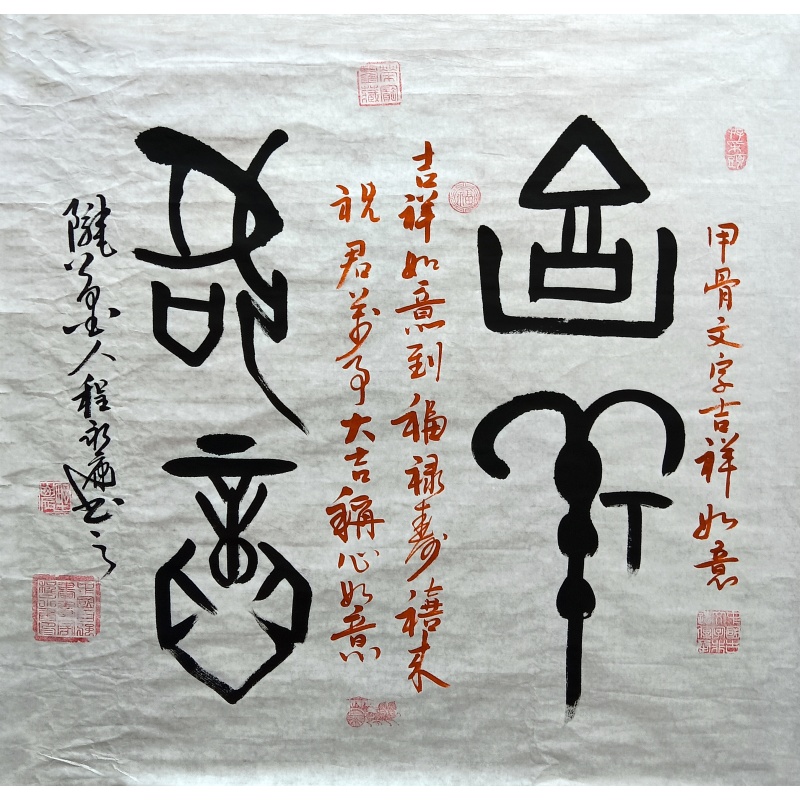 吉祥如意6724  程永康（款）