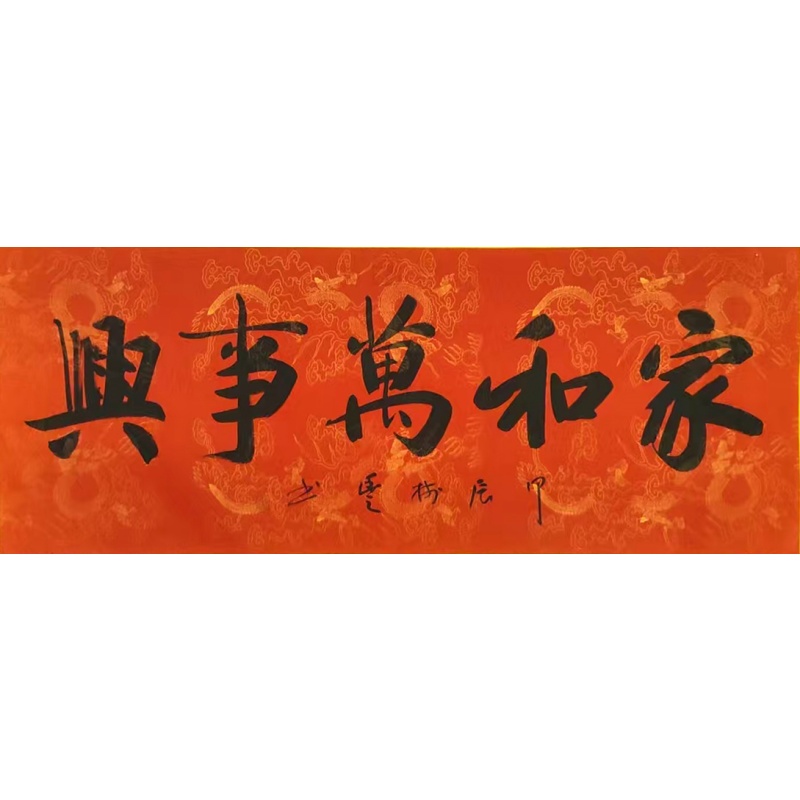 家和万事兴  胡树丰（款）  51332