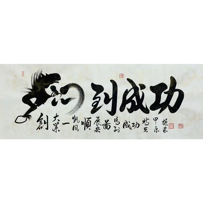 马到成功  齐振家（款）