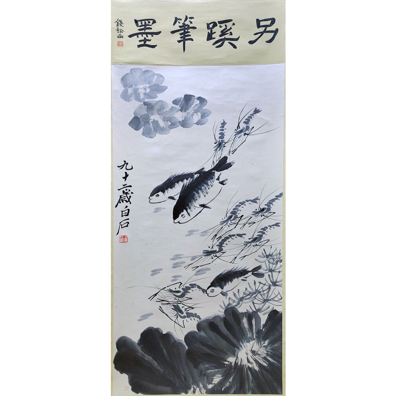 鱼虾 齐白石（款） 7935