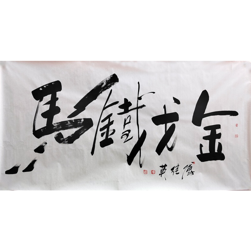 金戈铁马 傅继英（款） 8293