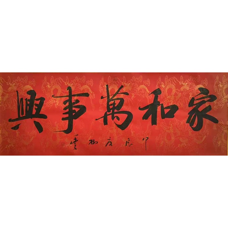 家和万事兴  胡树丰（款）