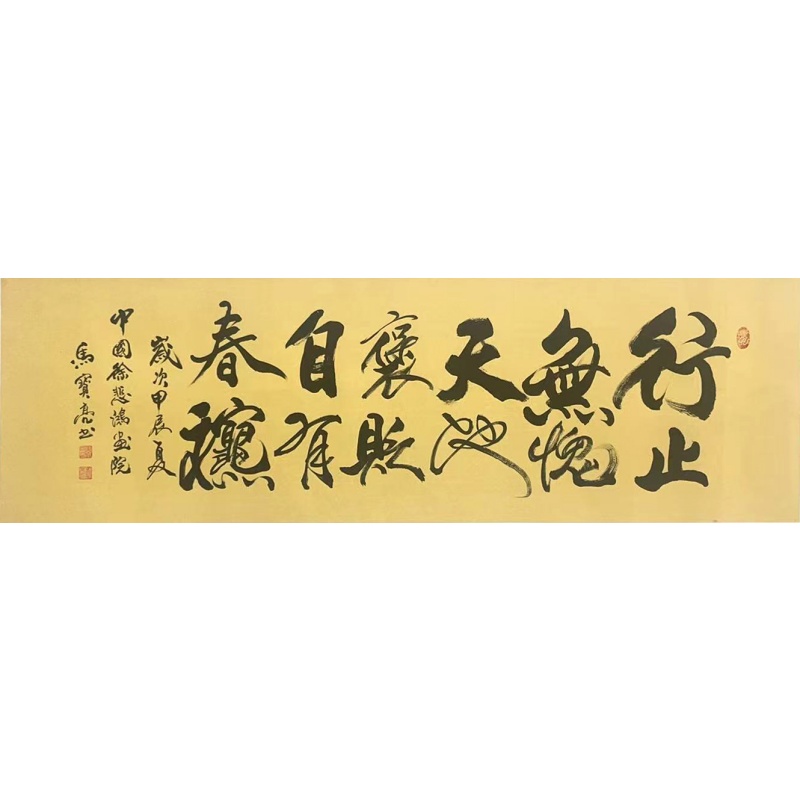 行止无愧  马宝亮（款）