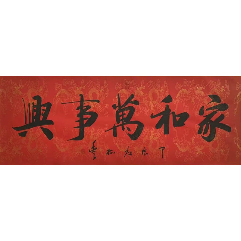 家和万事兴   胡树丰（款）