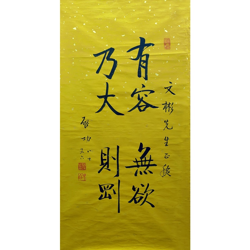 有容乃大 启功（款） 7247