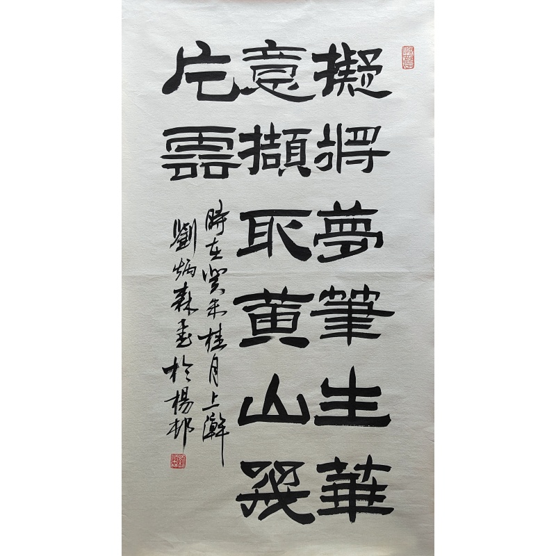 梦笔生花 刘炳森（款） 7691