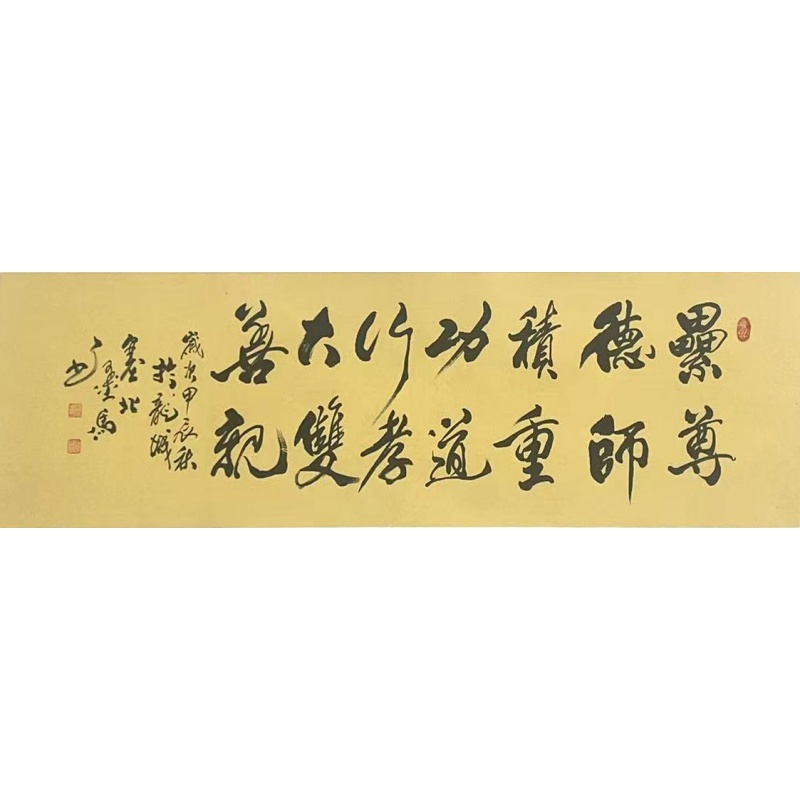 累德积功行大善  马宝亮（款）