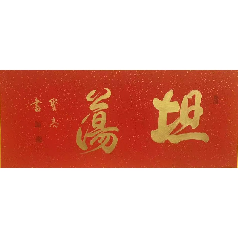 坦荡  马宝亮（款）