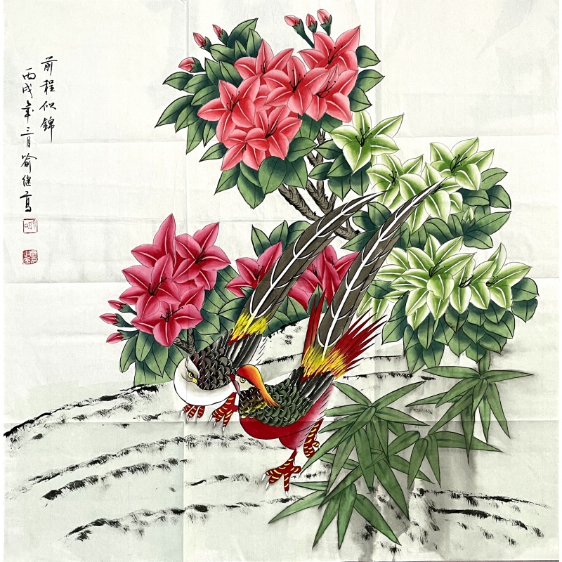前程似锦  喻继高（款）  6682