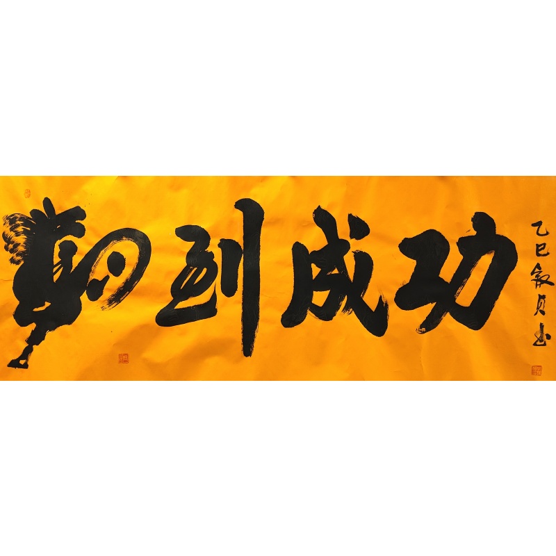马到成功  田瑞贞（款）  51625