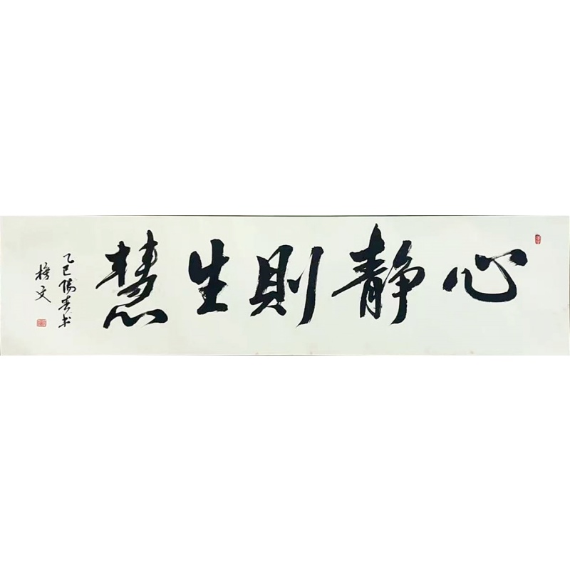 心静则生慧  李榜文（款）  806038