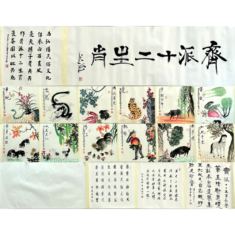 十二生肖  齐亮夫、齐兵（款）  8234