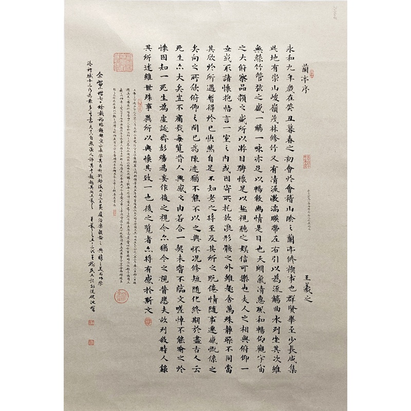兰亭序 王树民（款） 8192