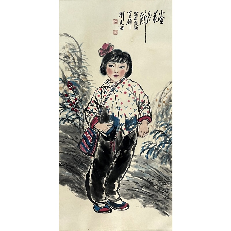 小金花  刘文西（款）  8356