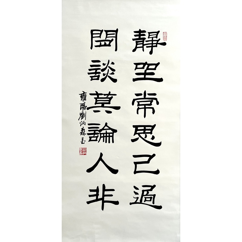 静坐常思己过  刘炳森（款）  7822