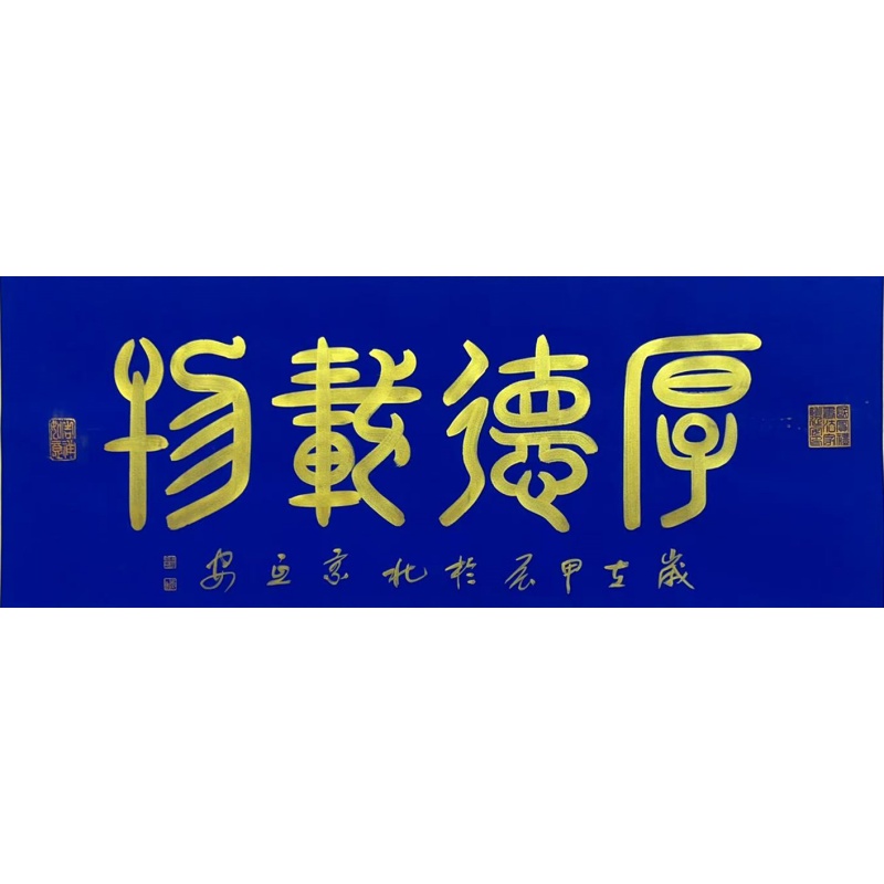 厚德载物  姚延安（款）  808005