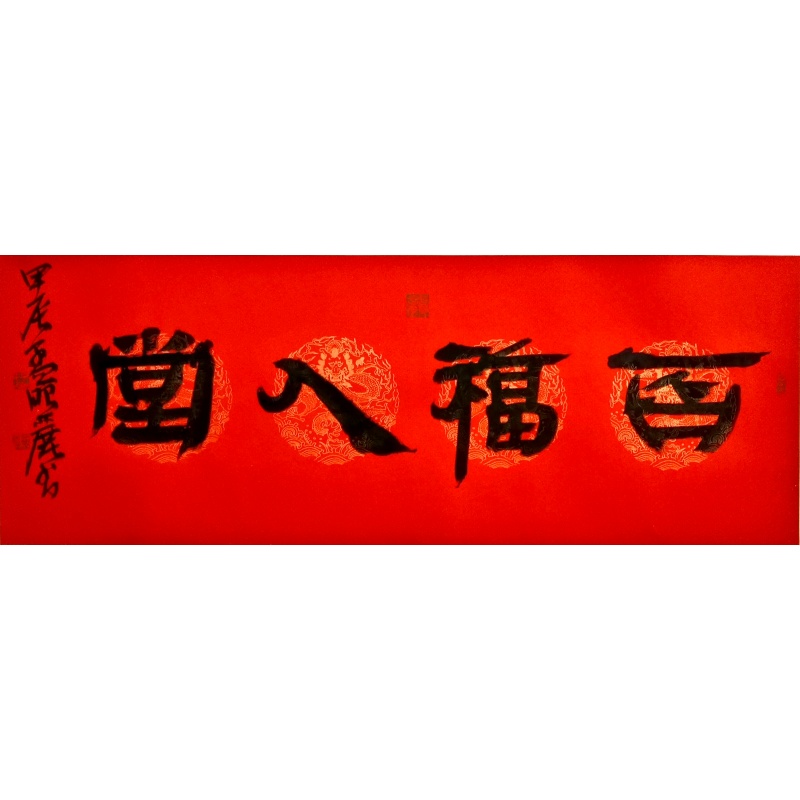 百福入堂 孟昭丽（款） 7166