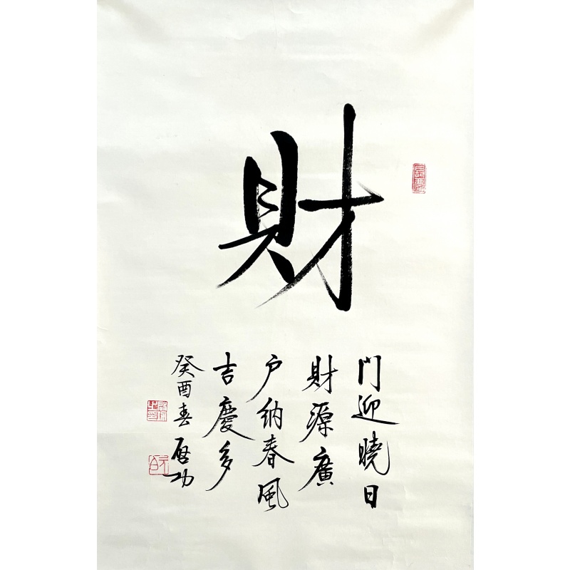 财  启功（款）  6778