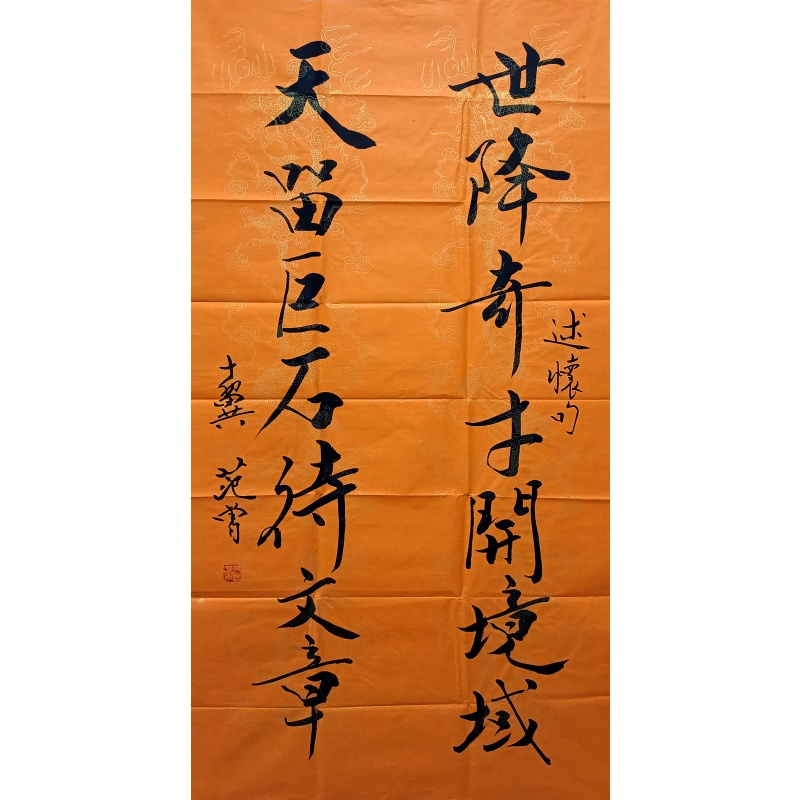 对联 范曾（款）51538