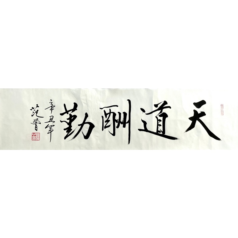 天道酬勤  范曾（款）  6777