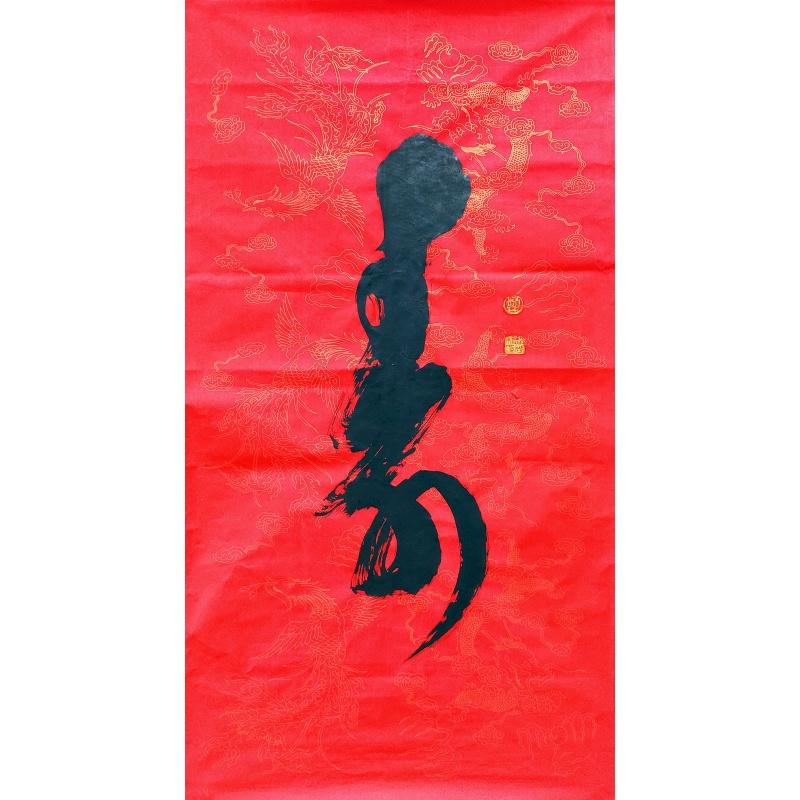 寿 赵尚利（款）53427