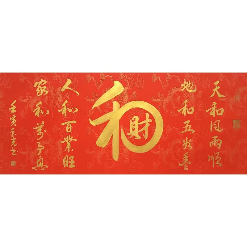 和财书法 彭玉光（款）54352