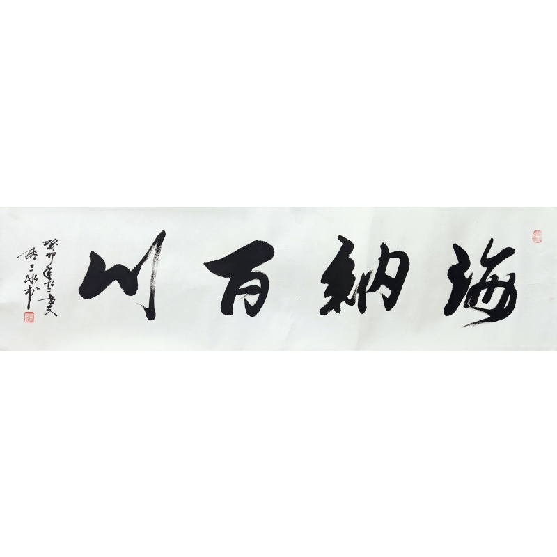 海纳百川 张三水（款）50480