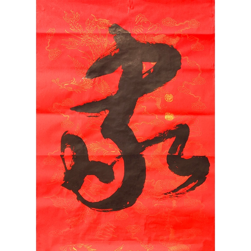 家 赵尚利（款）51489