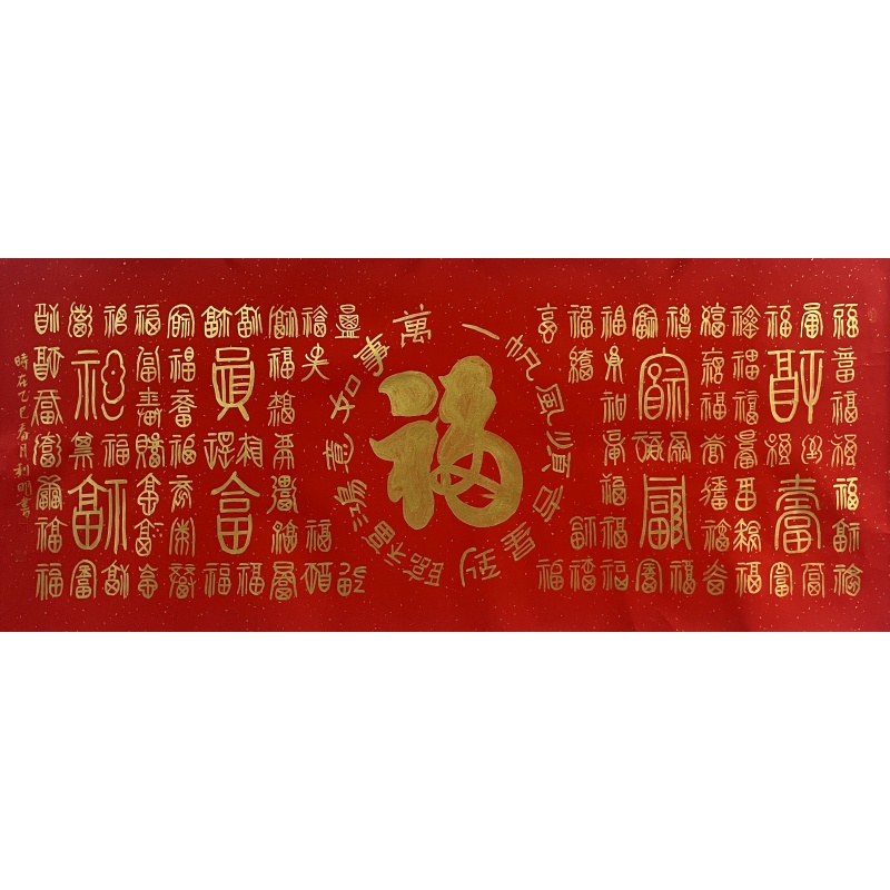百福图 孙利明（款）54076