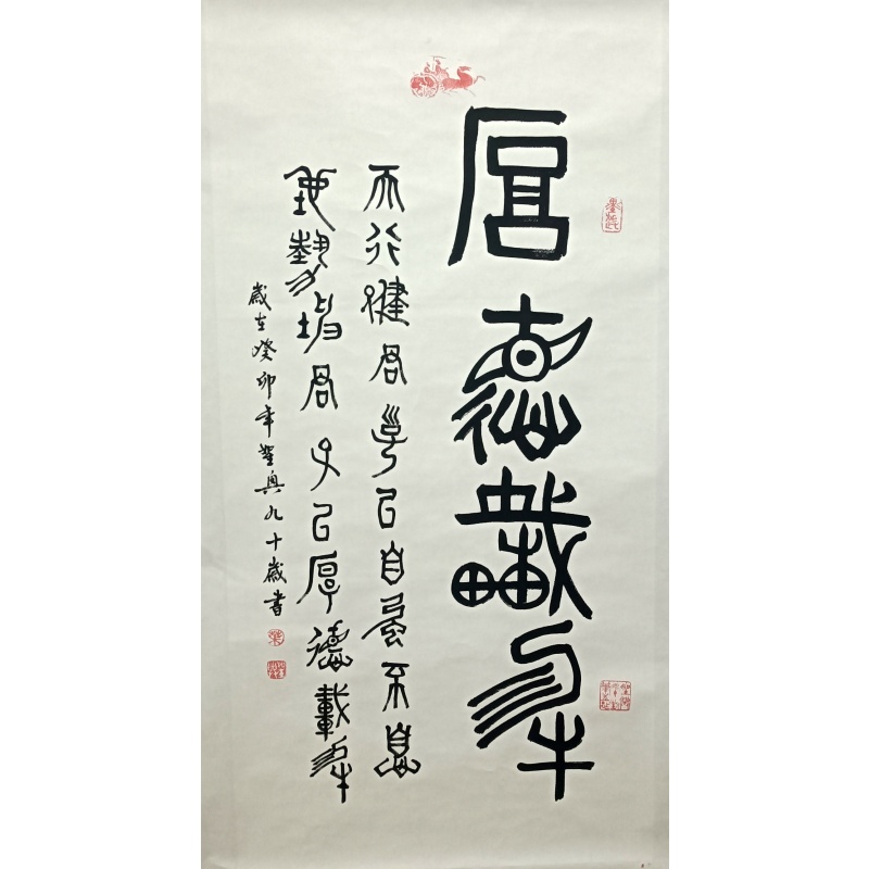 厚德载物 叶圣兴（款）54084