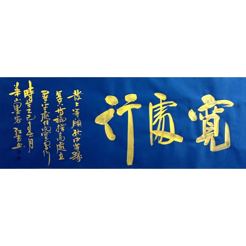 宽处行  曹红武（款）  50887