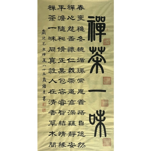 禅茶一味 崔绪先（款）54176