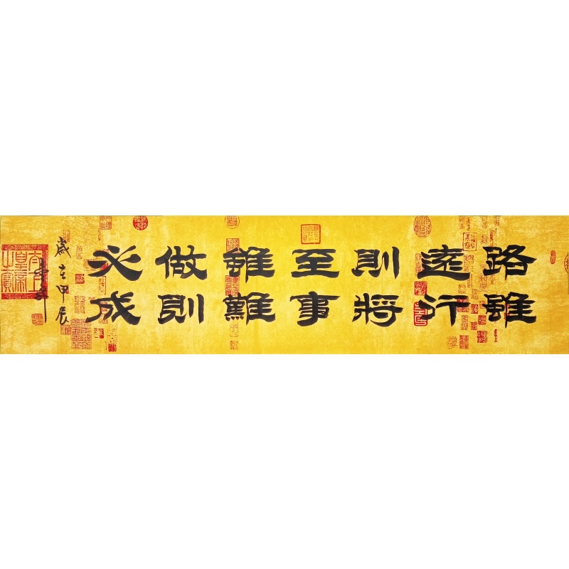 路虽远行则将至，事虽难做则必成 杨金升（款）52011
