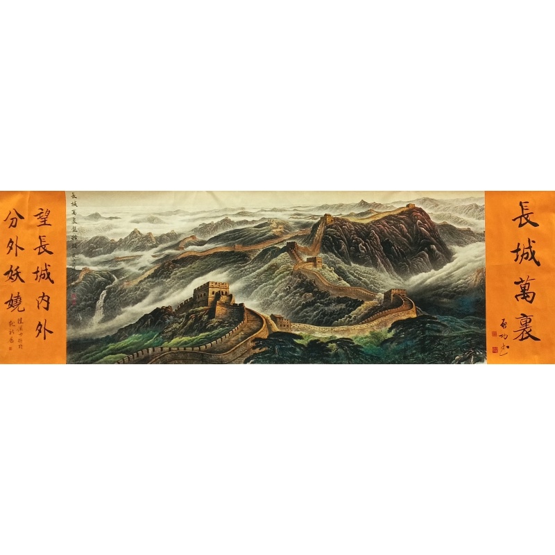 长城万里 启功（款）830003