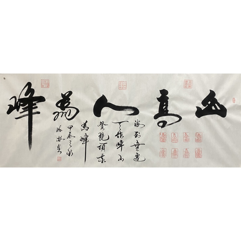 山高人为峰 陈根生（款）51056